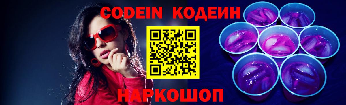 Минусинск  Codein Purple Drank  Вход с VPN  Кодеин Purple Drank 